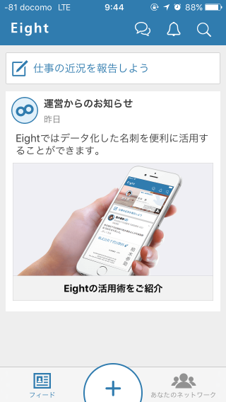 スマホの名刺管理アプリ「Eight」