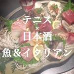 【6/11の告知】テニス×日本酒×魚＆イタリアン