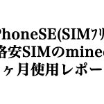iPhoneSE(SIMﾌﾘｰ)＆格安SIMのmineo、３ヶ月使用レポート