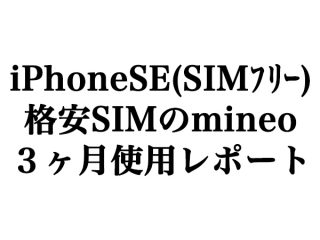 iPhoneSE(SIMﾌﾘｰ)＆格安SIMのmineo、３ヶ月使用レポート