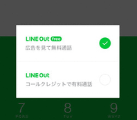 【評価△】スマホ通話アプリのLINE Out Free