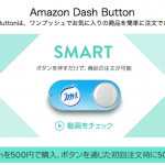 【アマゾンプライム会員限定】Amazon Dash Buttonがスゴイ！