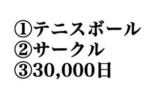 卒業スピーチ：①テニスボール②サークル③30,000という数字