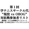 【関西・関東】第1回大学テニスサークル代表の “現役 vs OBOG” 対抗戦の参加者一覧