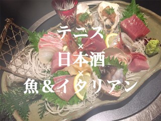 【6/11の告知】テニス×日本酒×魚＆イタリアン