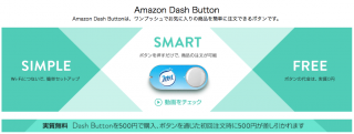 【アマゾンプライム会員限定】Amazon Dash Buttonがスゴイ！